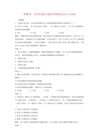 高中历史一轮复习 第30讲 毛泽东思想与建设中国特色社会主义理论训练题 人民版