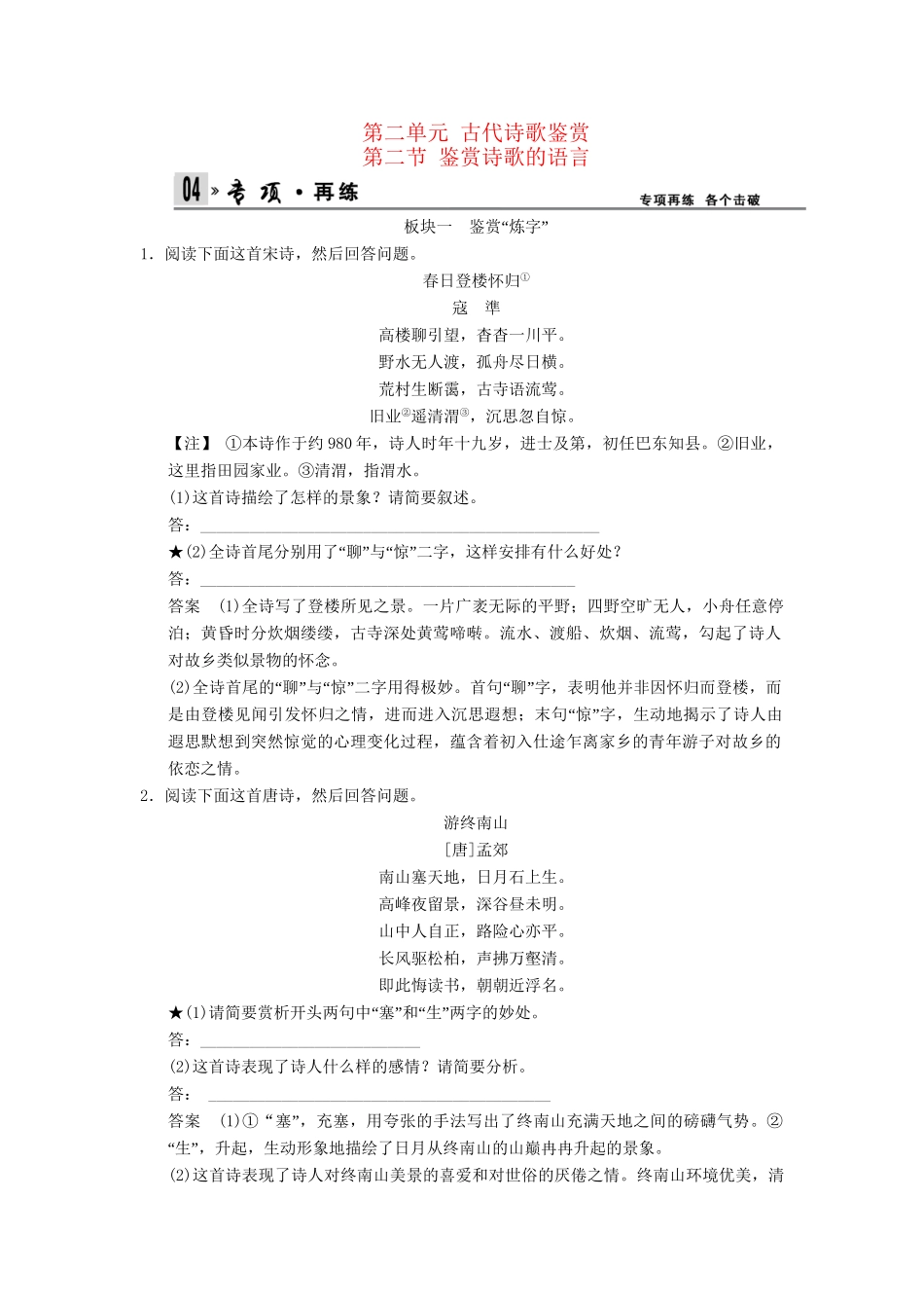 高考语文第一轮复习 2-2-2 鉴赏诗歌的语言配套限时训练 新人教版_第1页