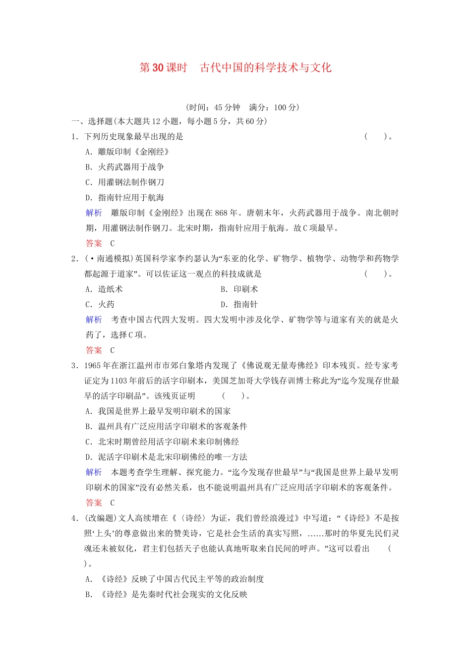 高中历史一轮复习 第30课时 古代中国的科学技术与文化限时规范训练 人民版_第1页