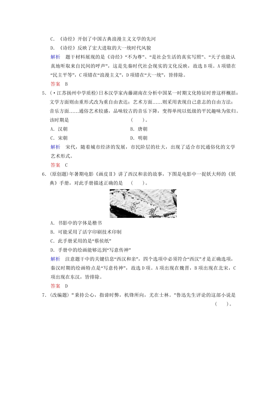 高中历史一轮复习 第30课时 古代中国的科学技术与文化限时规范训练 人民版_第2页