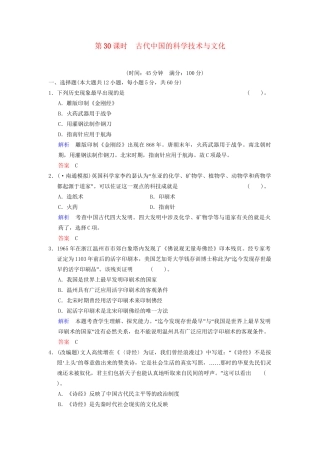 高中历史一轮复习 第30课时 古代中国的科学技术与文化限时规范训练 人民版