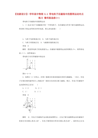 学高中物理 6.4 带电粒子在磁场中的圆周运动对点练习 鲁科版选修3-1