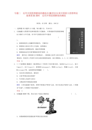 高中历史一轮复习 第31课时 近代中国思想解放的潮流限时规范训练 人民版