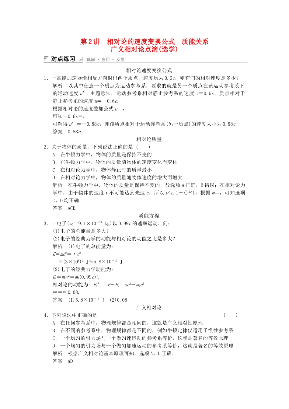学高中物理 6.4-6.5 相对论的速度变换公式 质能关系 广义相对论点滴(选学)对点练习 教科版选修3-4_第1页