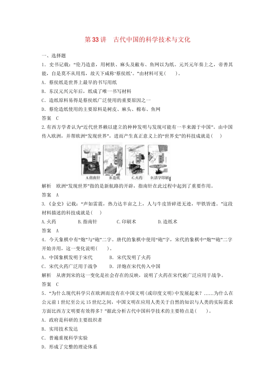 高中历史一轮复习 第33讲 古代中国的科学技术与文化训练题 人民版_第1页