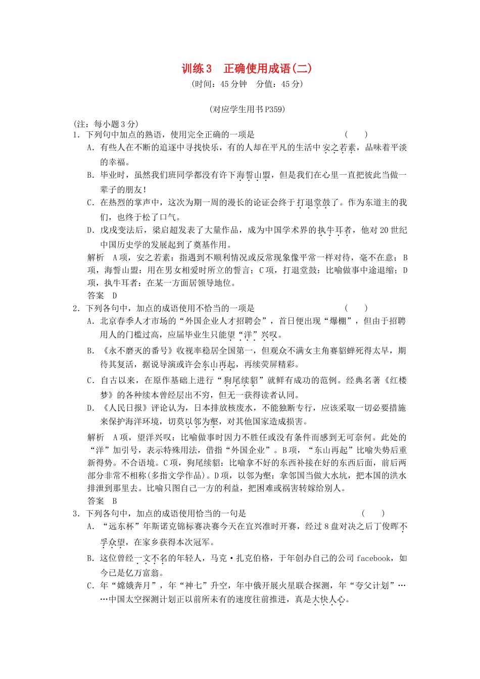 高考语文第一轮复习 3 正确使用成语(二)配套限时训练配套限时训练 新人教版 _第1页