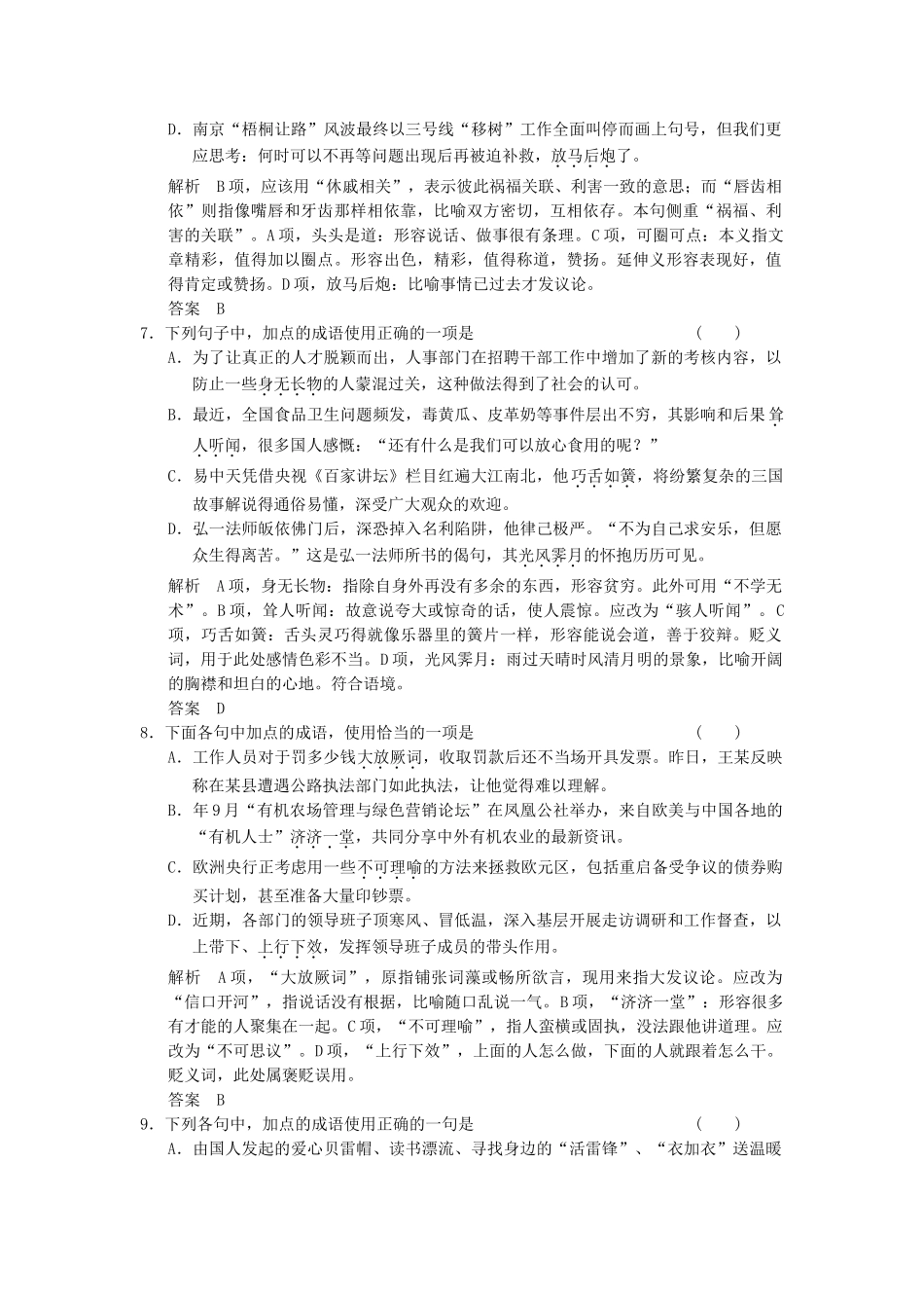 高考语文第一轮复习 3 正确使用成语(二)配套限时训练配套限时训练 新人教版 _第3页