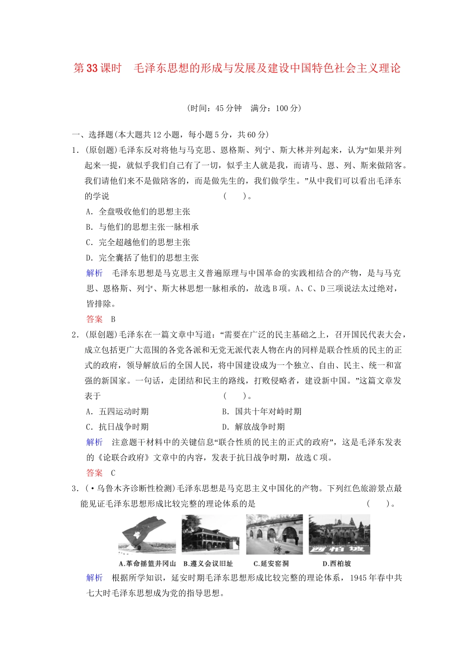 高中历史一轮复习 第33课时 毛泽东思想的形成与发展及建设中国特色社会主义理论限时规范训练 人民版_第1页