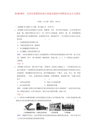 高中历史一轮复习 第33课时 毛泽东思想的形成与发展及建设中国特色社会主义理论限时规范训练 人民版