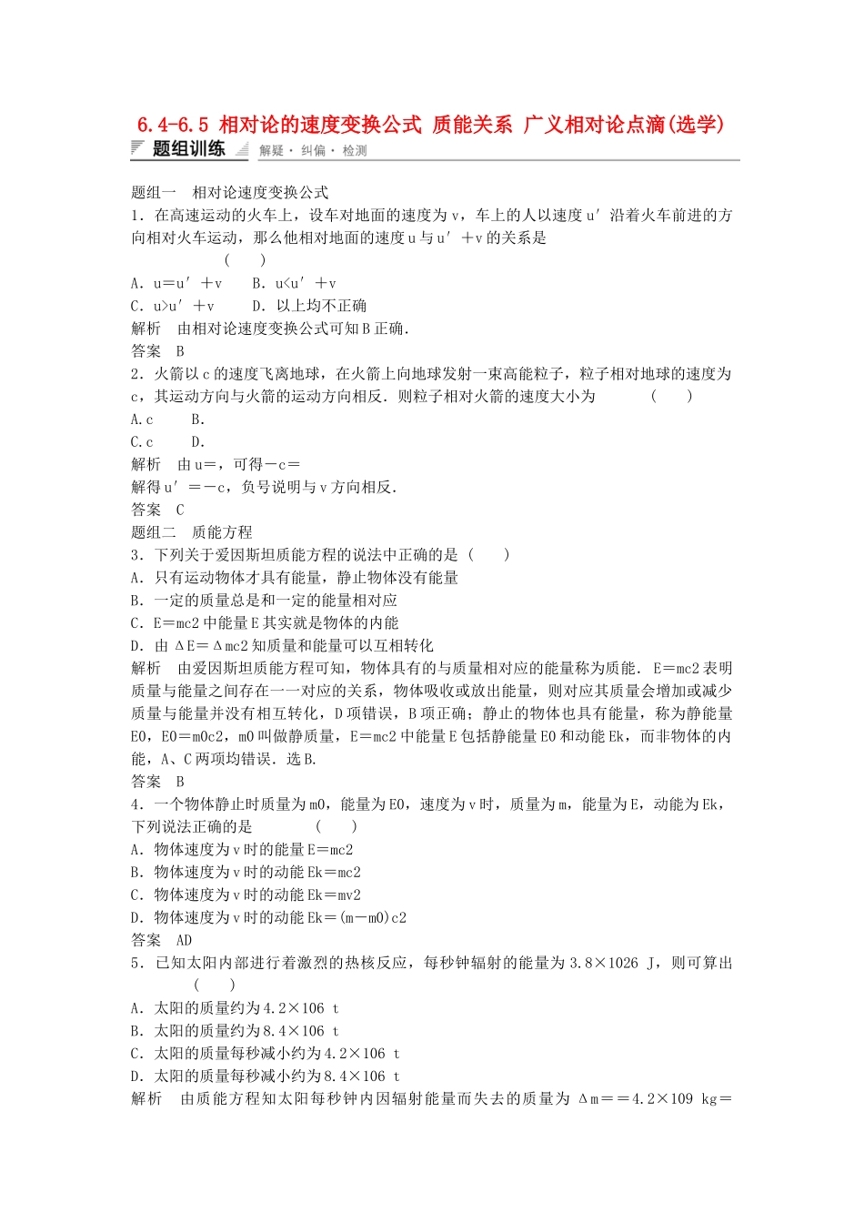 学高中物理 6.4-6.5 相对论的速度变换公式 质能关系 广义相对论点滴(选学)题组训练 教科版选修3-4_第1页