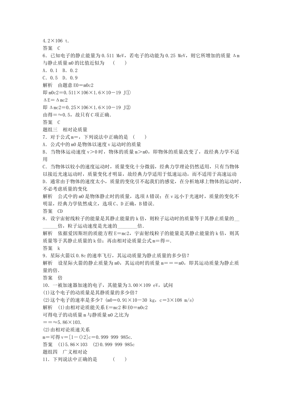 学高中物理 6.4-6.5 相对论的速度变换公式 质能关系 广义相对论点滴(选学)题组训练 教科版选修3-4_第2页