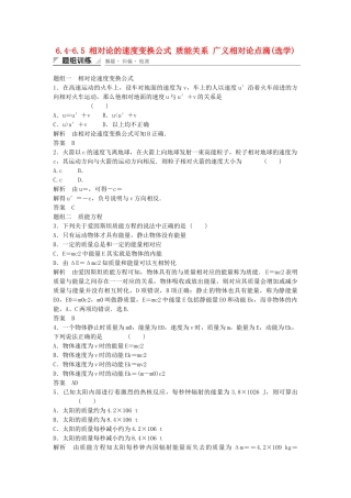 学高中物理 6.4-6.5 相对论的速度变换公式 质能关系 广义相对论点滴(选学)题组训练 教科版选修3-4