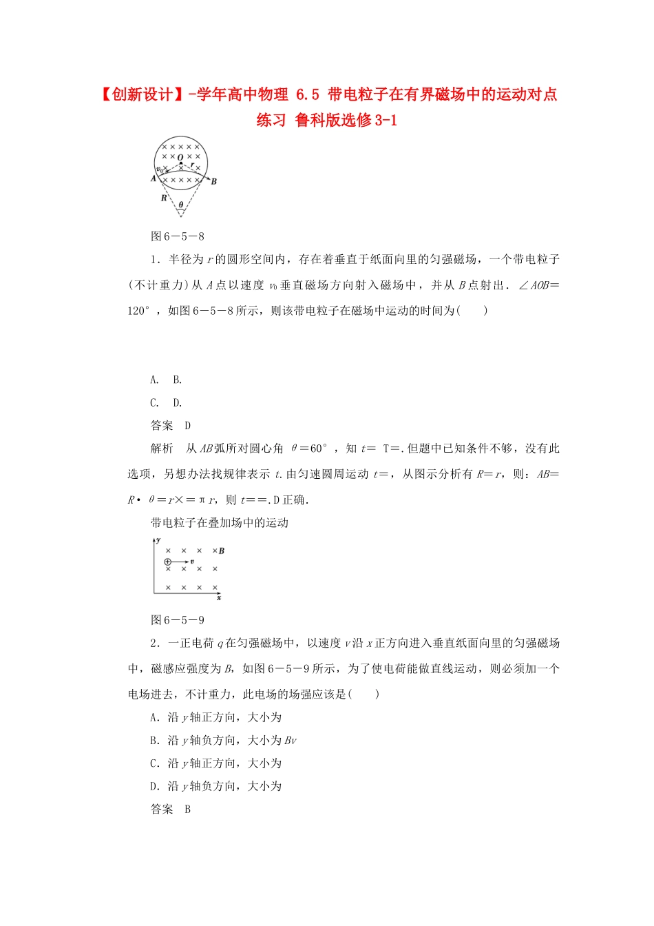 学高中物理 6.5 带电粒子在有界磁场中的运动对点练习 鲁科版选修3-1_第1页