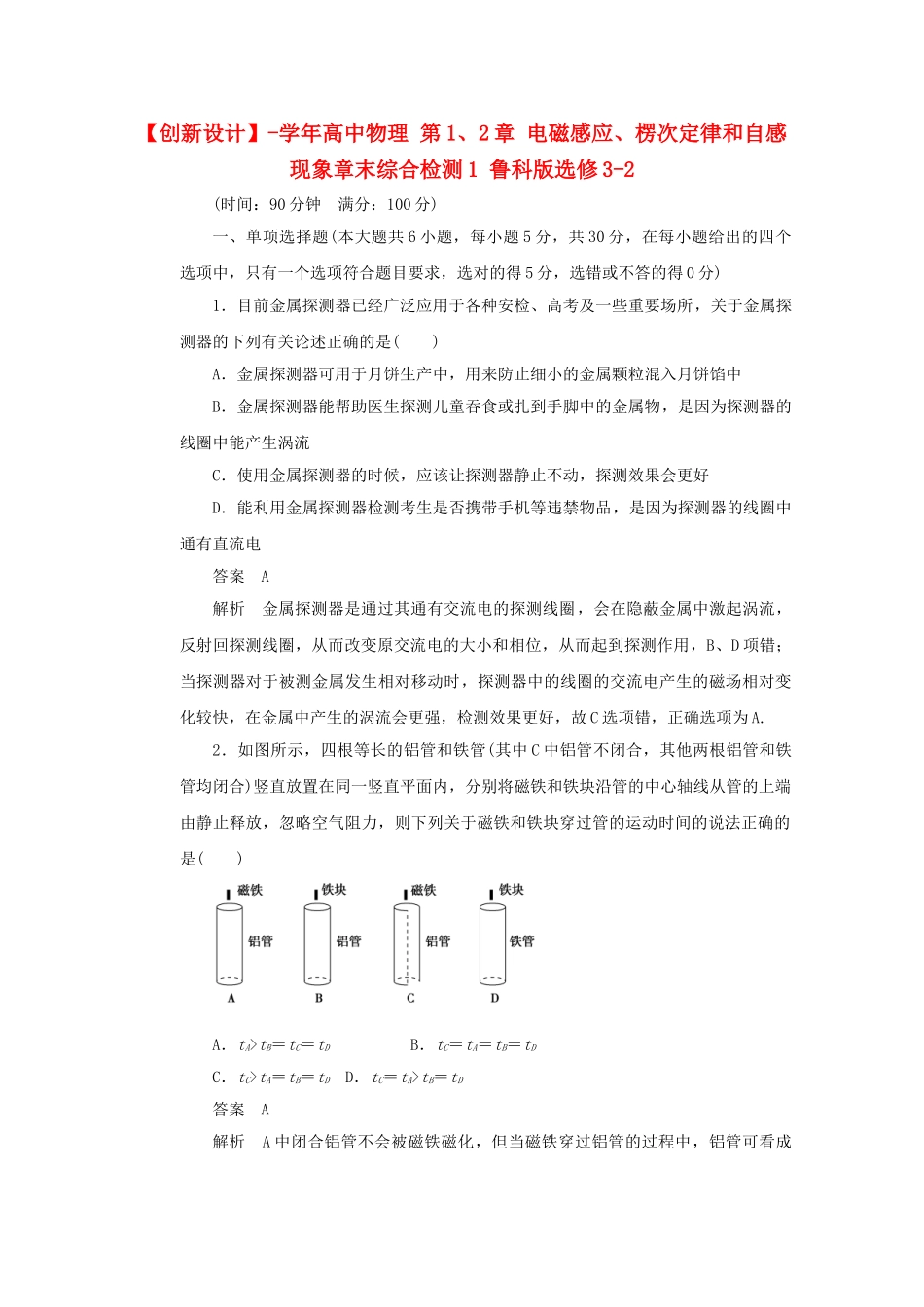 学高中物理 第1、2章 电磁感应、楞次定律和自感现象章末综合检测1 鲁科版选修3-2_第1页