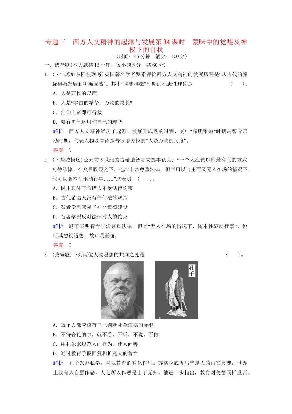 高中历史一轮复习 第34课时 蒙昧中的觉醒及神权下的自我限时规范训练 人民版_第1页