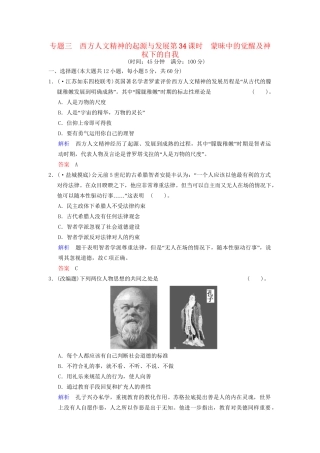 高中历史一轮复习 第34课时 蒙昧中的觉醒及神权下的自我限时规范训练 人民版