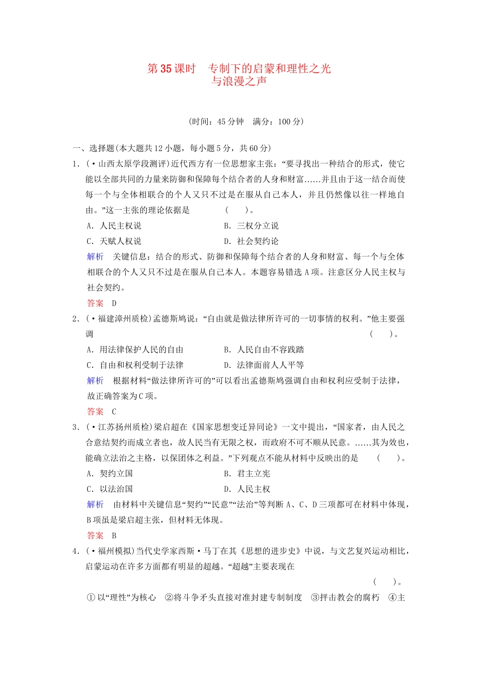高中历史一轮复习 第35课时 专制下的启蒙和理性之光与浪漫之声限时规范训练 人民版_第1页