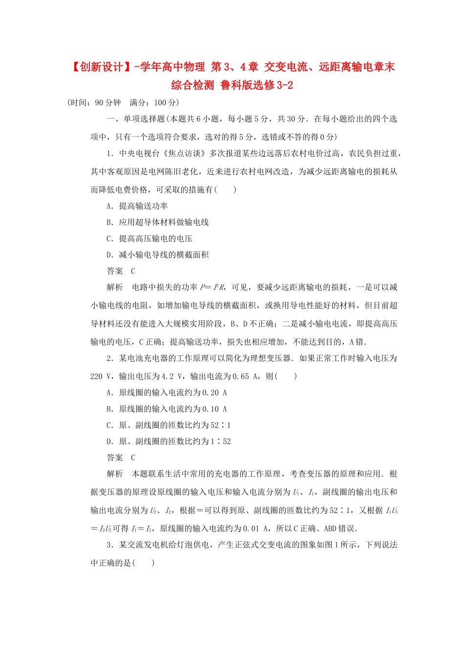 学高中物理 第3、4章 交变电流、远距离输电章末综合检测 鲁科版选修3-2_第1页