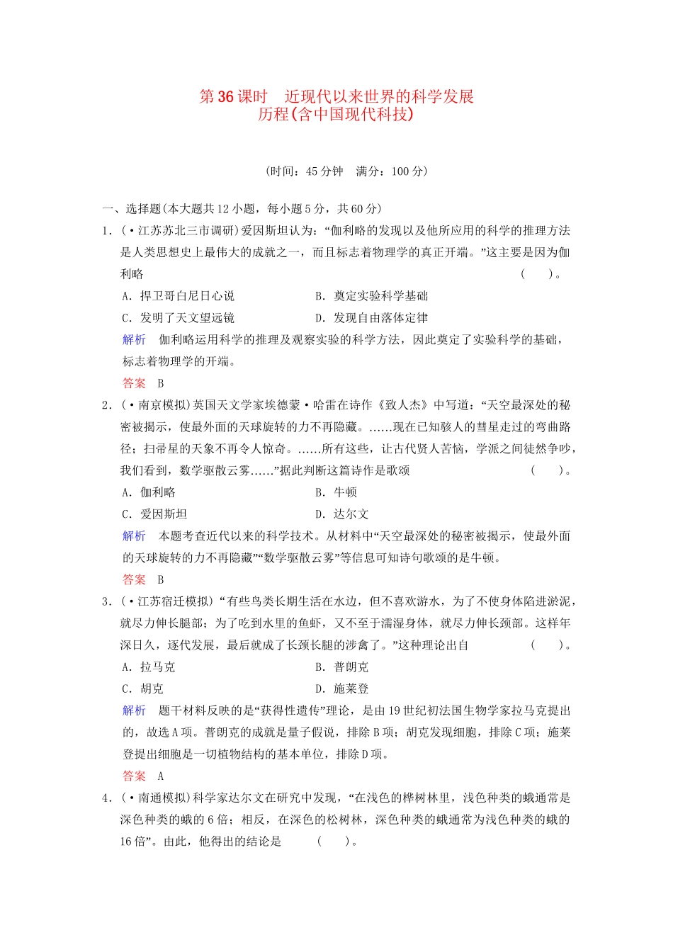 高中历史一轮复习 第36课时 近现代以来世界的科学发展历程(含中国现代科技)限时规范训练 人民版_第1页