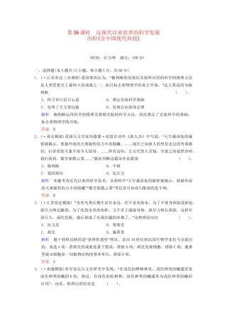 高中历史一轮复习 第36课时 近现代以来世界的科学发展历程(含中国现代科技)限时规范训练 人民版