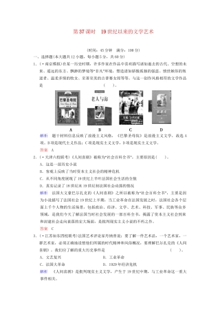 高中历史一轮复习 第37课时 19世纪以来的文学艺术限时规范训练 人民版