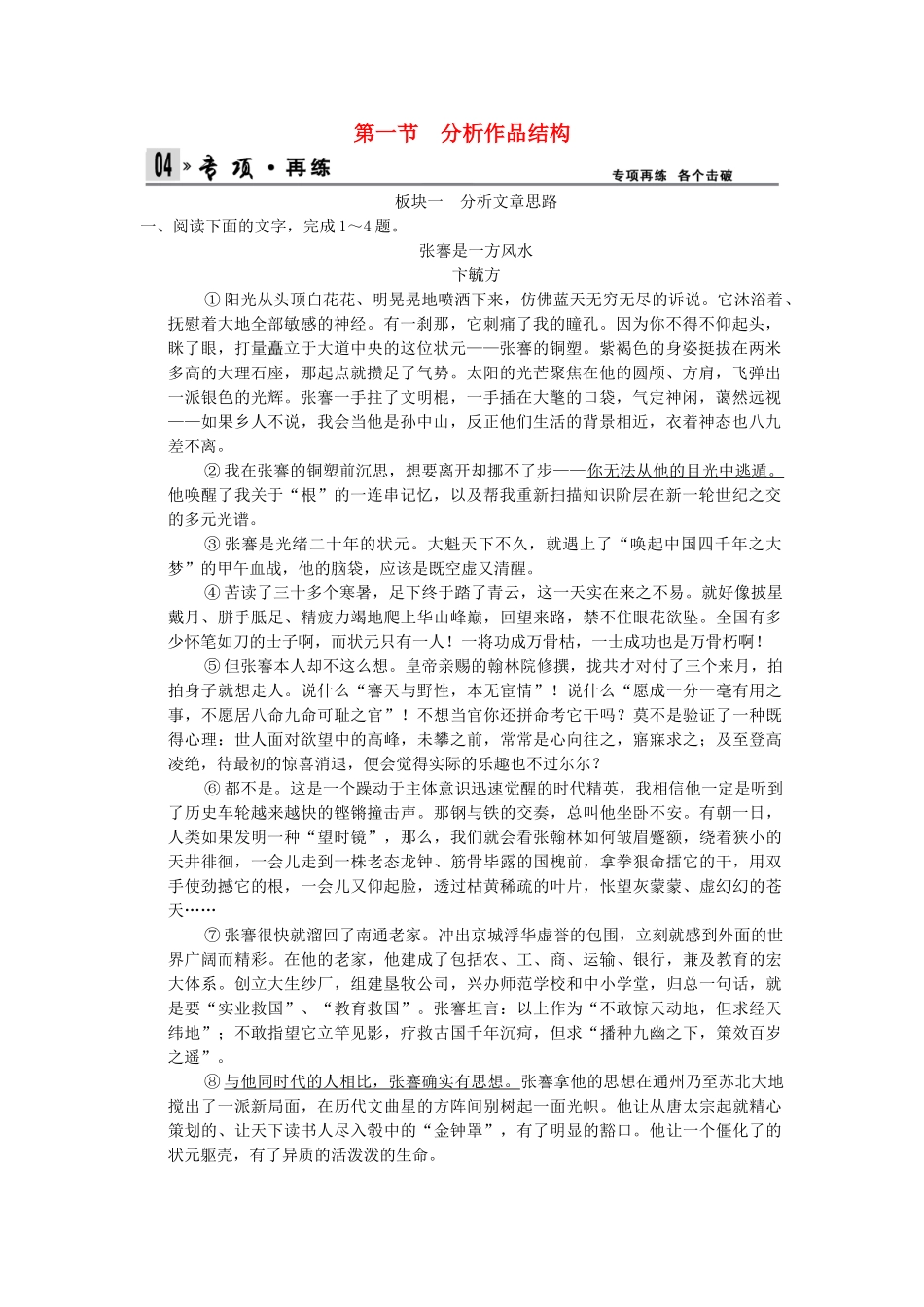 高考语文第一轮复习 4-2-1 分析作品结构配套限时训练 新人教版_第1页