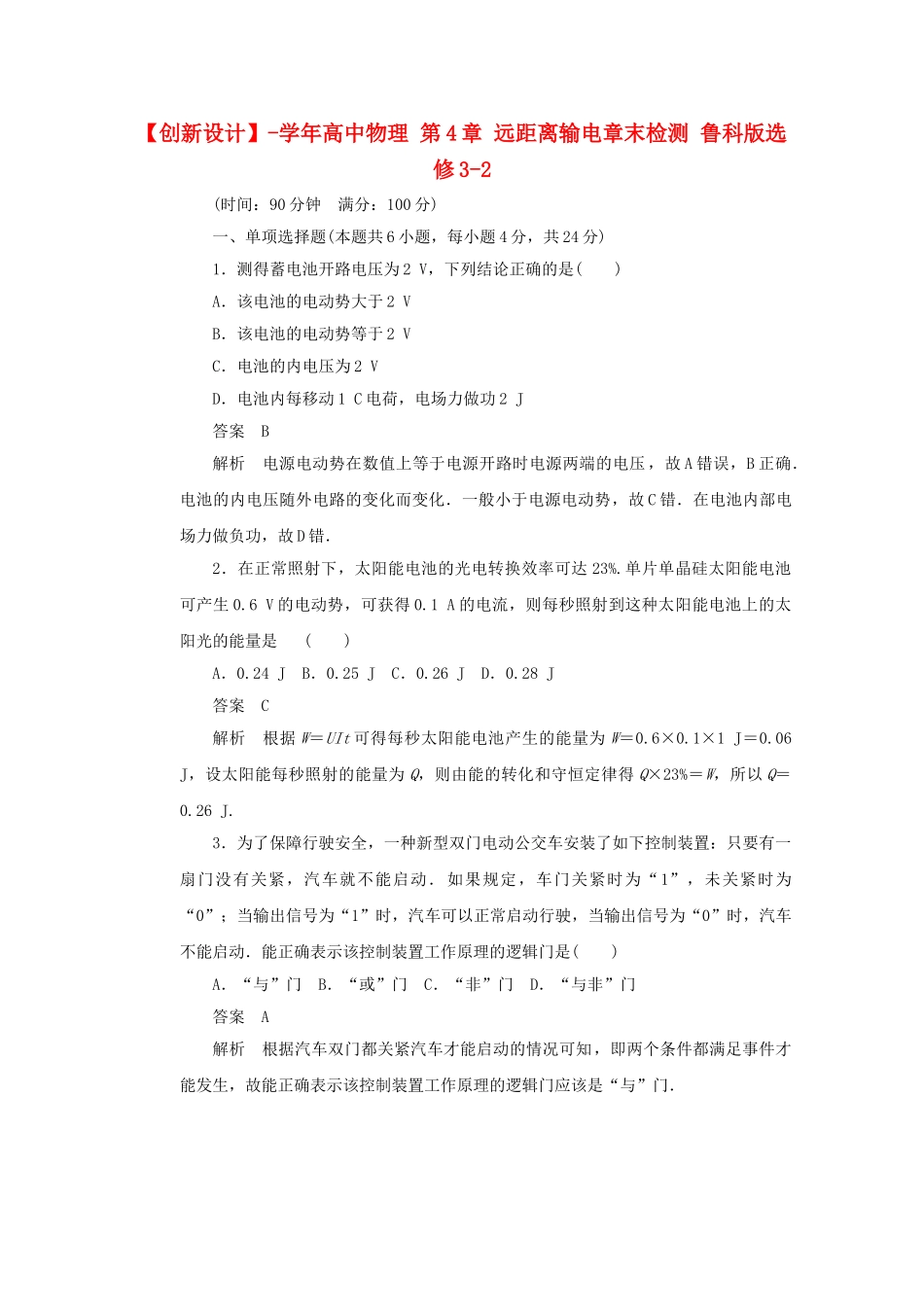 学高中物理 第4章 远距离输电章末检测 鲁科版选修3-2_第1页
