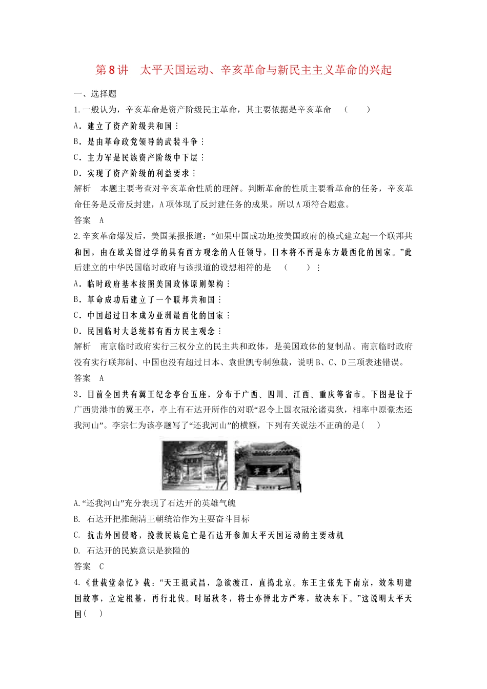 高中历史一轮复习 第81讲 太平天国运动和辛亥革命训练题 人民版_第1页