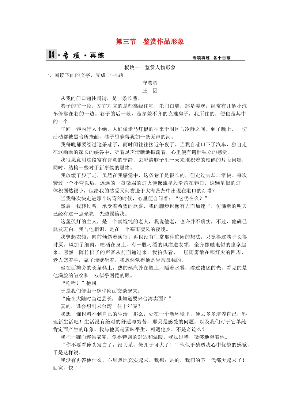 高考语文第一轮复习 4-2-3 鉴赏作品形象配套限时训练 新人教版_第1页