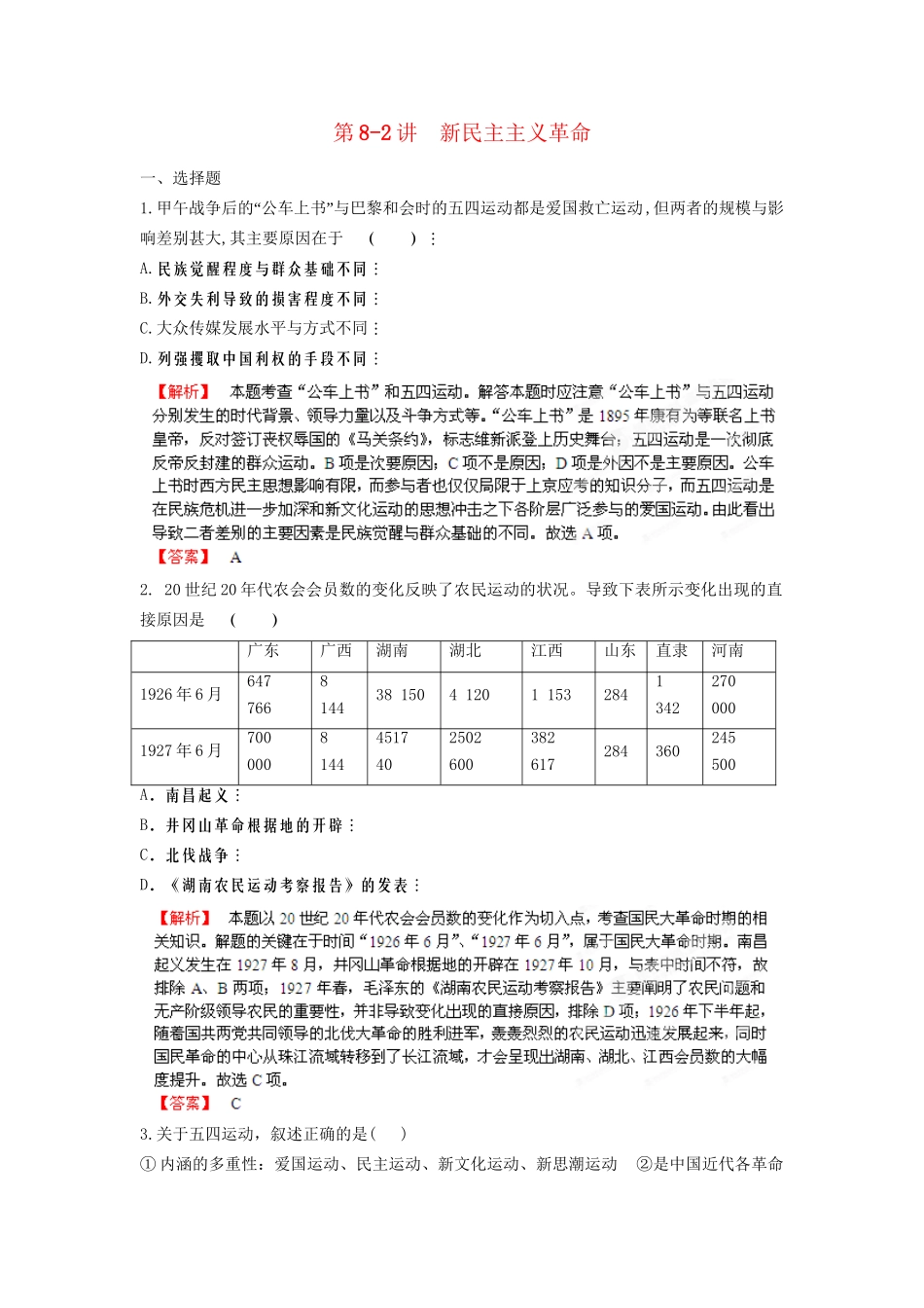 高中历史一轮复习 第82讲 新民主主义革命训练题 人民版_第1页