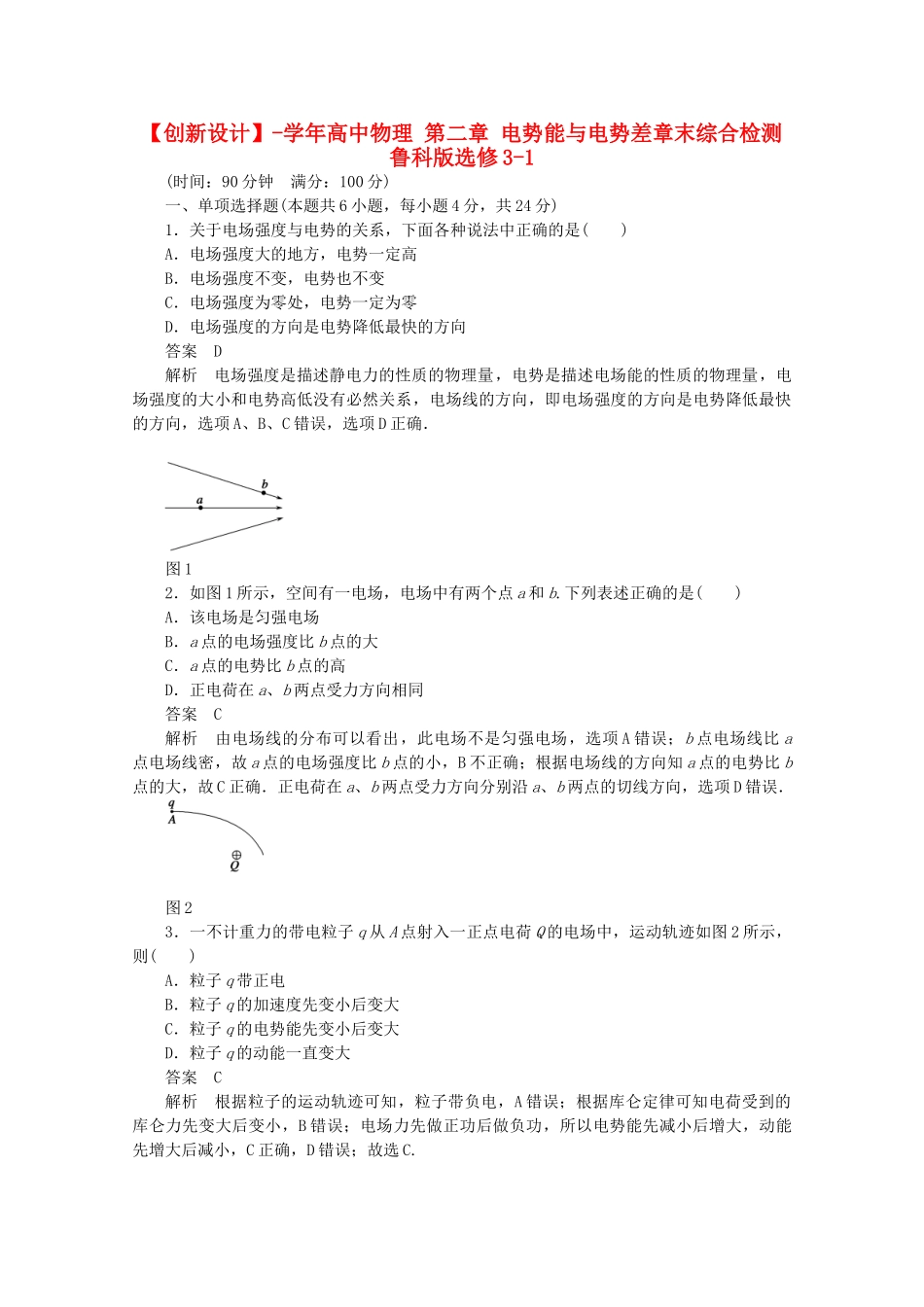 学高中物理 第二章 电势能与电势差章末综合检测 鲁科版选修3-1_第1页