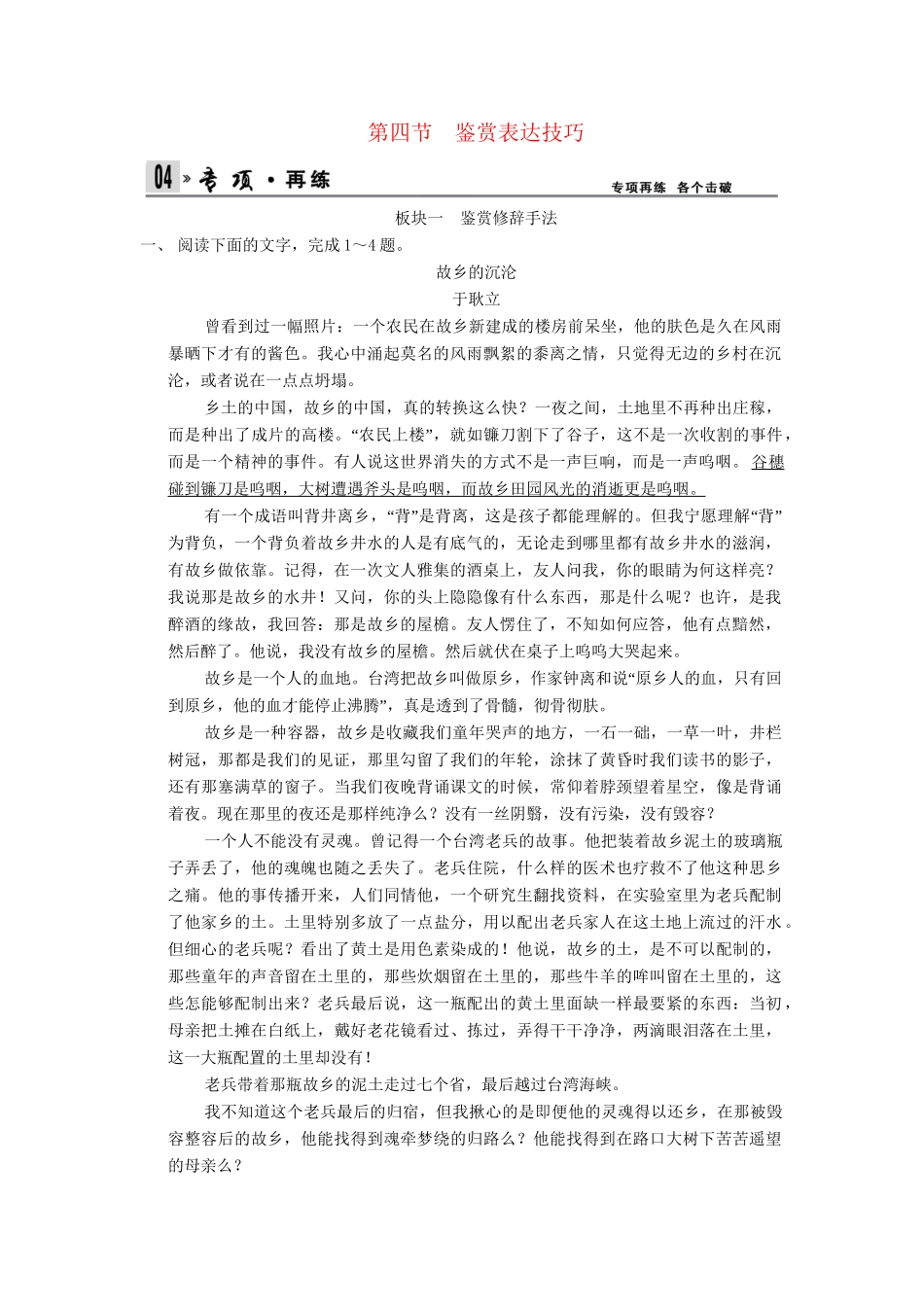 高考语文第一轮复习 4-2-4 鉴赏表达技巧配套限时训练 新人教版_第1页