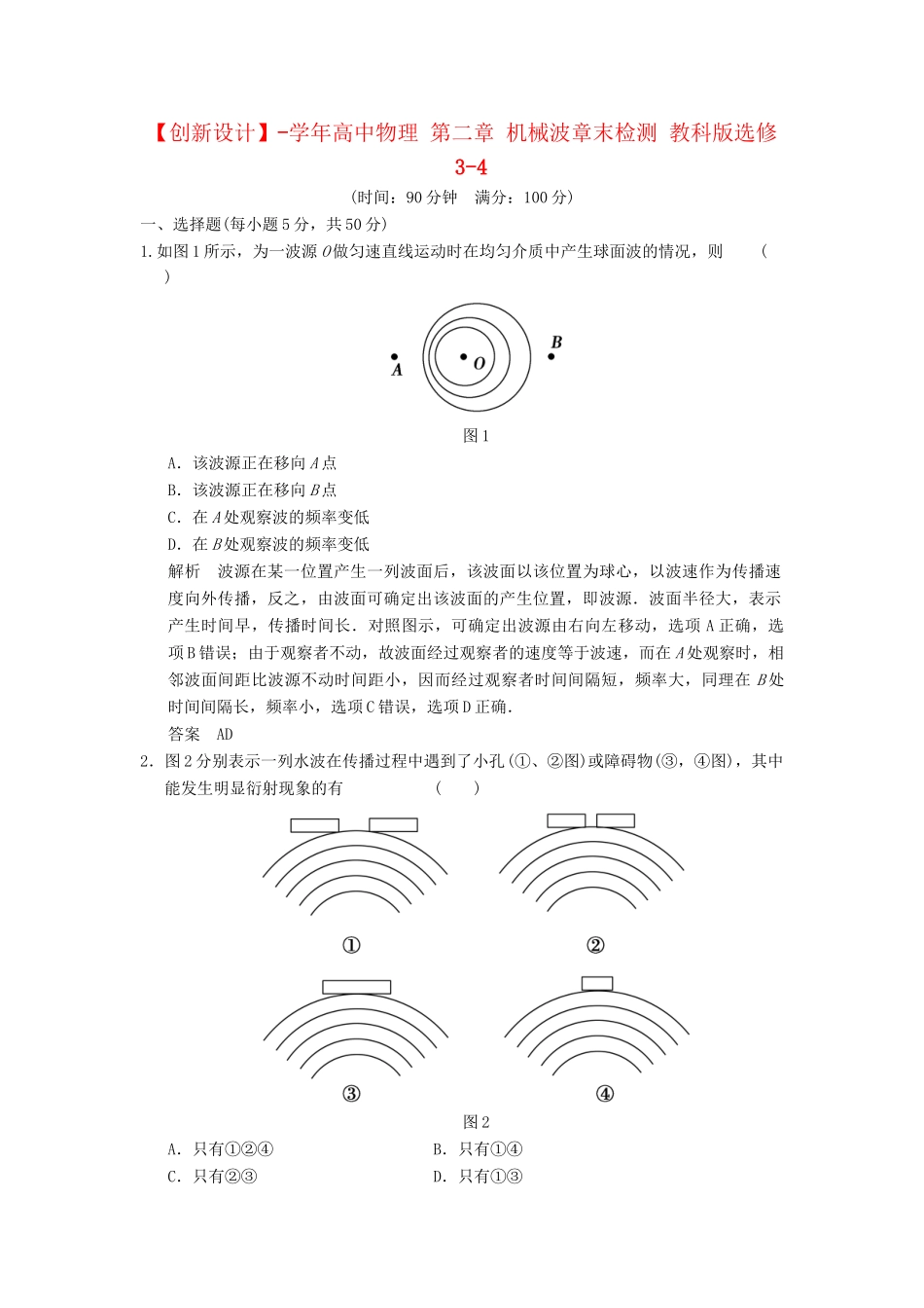 学高中物理 第二章 机械波章末检测 教科版选修3-4_第1页