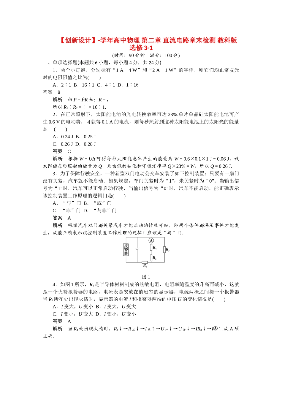 学高中物理 第二章 直流电路章末检测 教科版选修3-1_第1页