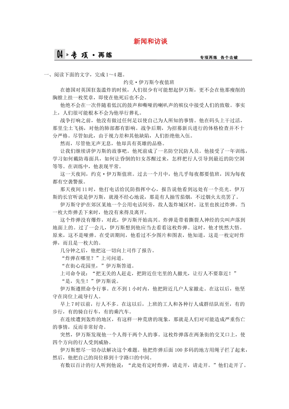 高考语文第一轮复习 5-2 新闻和访谈配套限时训练 新人教版_第1页