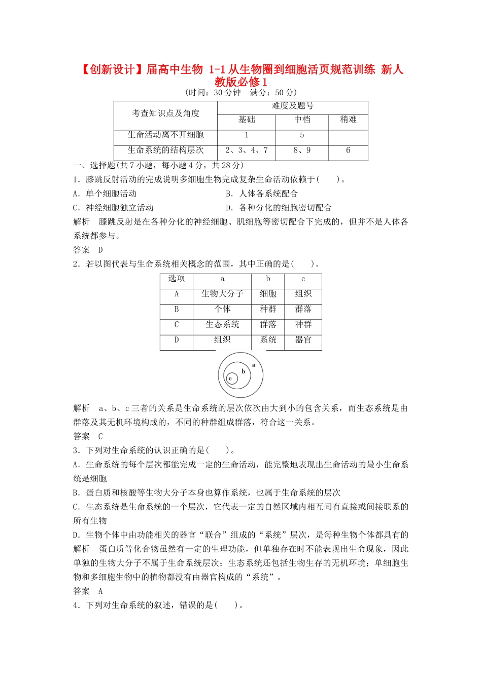 高中生物 11从生物圈到细胞活页规范训练 新人教版必修1_第1页