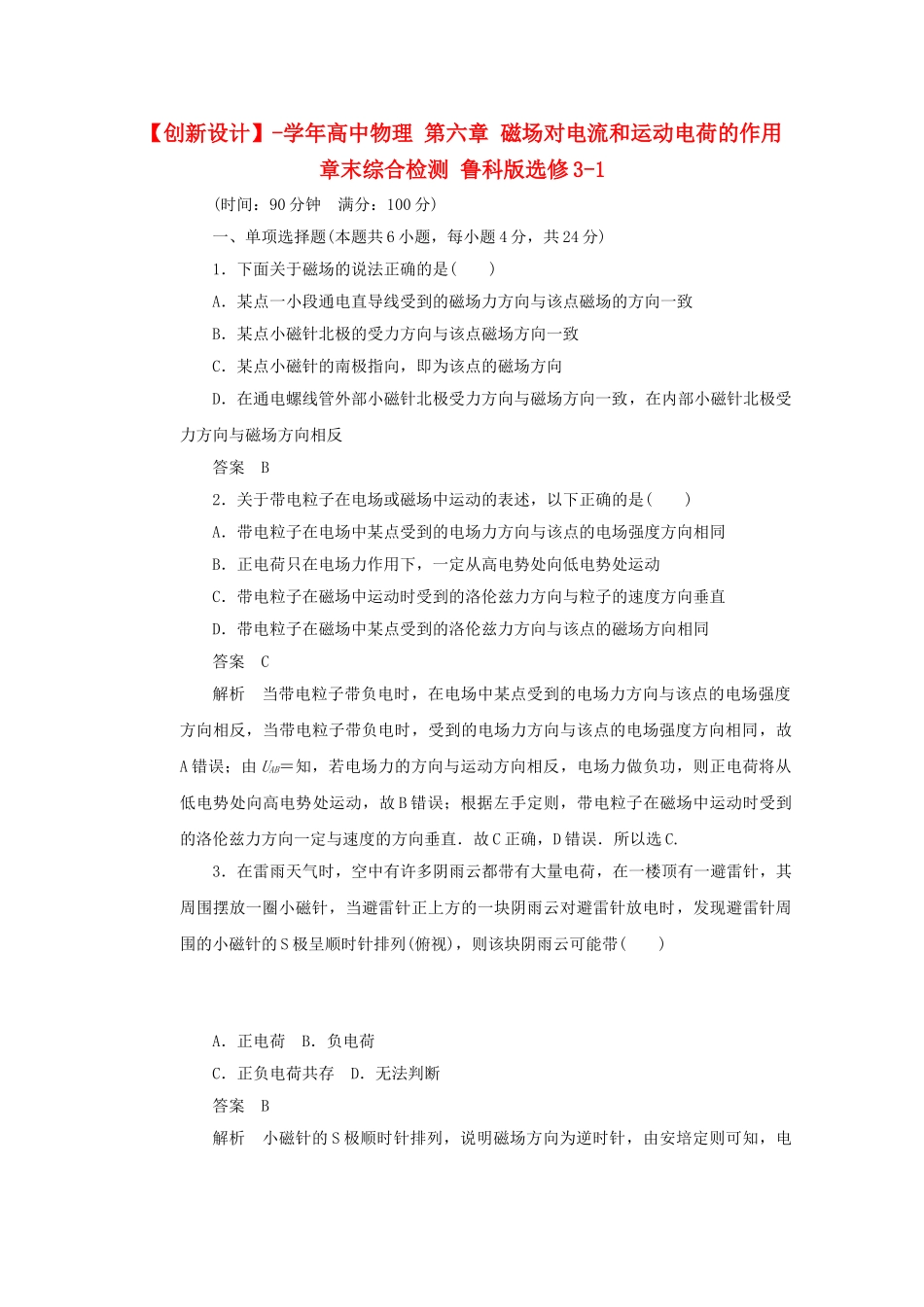 学高中物理 第六章 磁场对电流和运动电荷的作用章末综合检测 鲁科版选修3-1_第1页