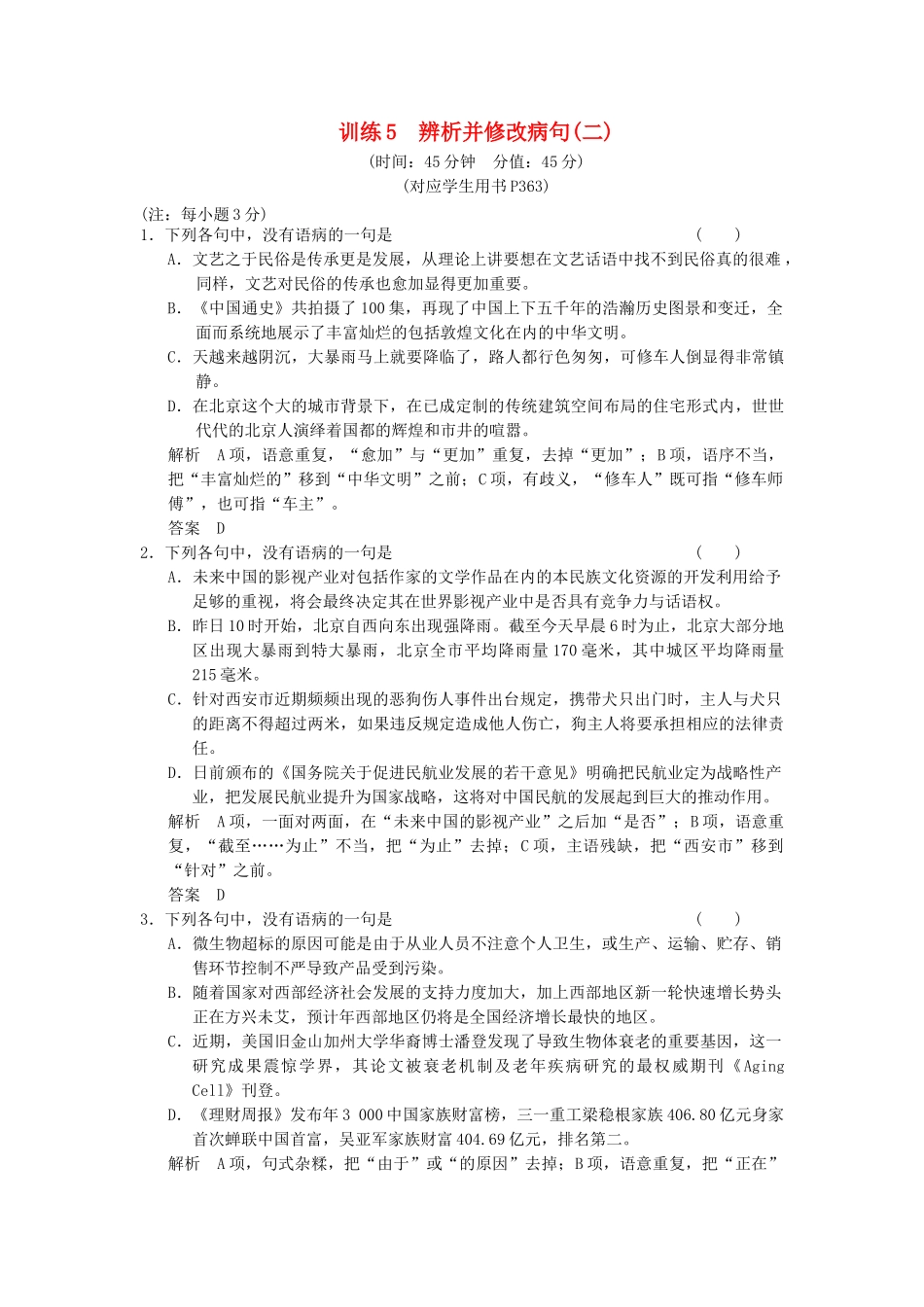 高考语文第一轮复习 辨析并修改病句(二)配套限时训练 新人教版_第1页