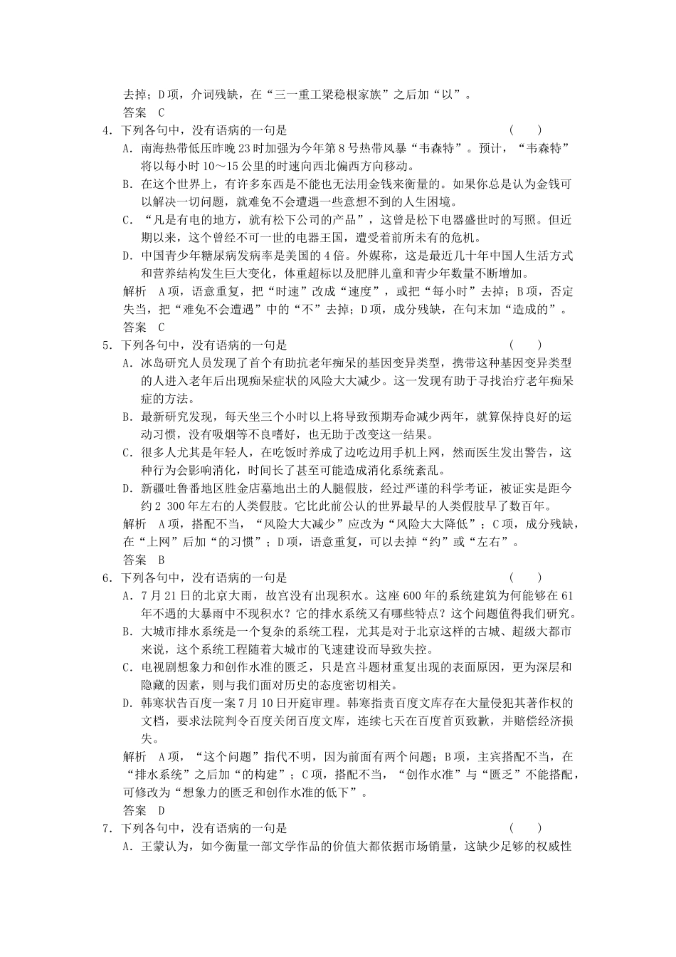 高考语文第一轮复习 辨析并修改病句(二)配套限时训练 新人教版_第2页