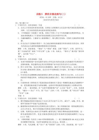 高考语文第一轮复习 辨析并修改病句(二)配套限时训练 新人教版