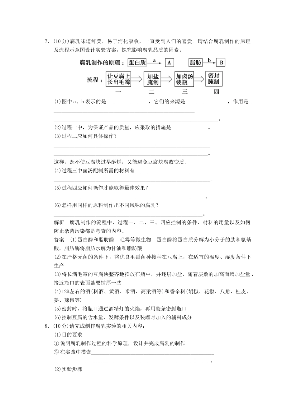 高中生物 12腐乳的制作试题 新人教版选修1_第3页