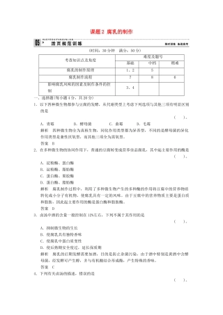 高中生物 12腐乳的制作试题 新人教版选修1