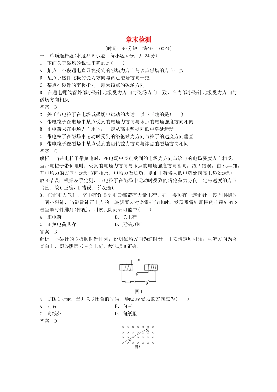 学高中物理 第三章 磁场章末综合检测 新人教版选修3-1_第1页