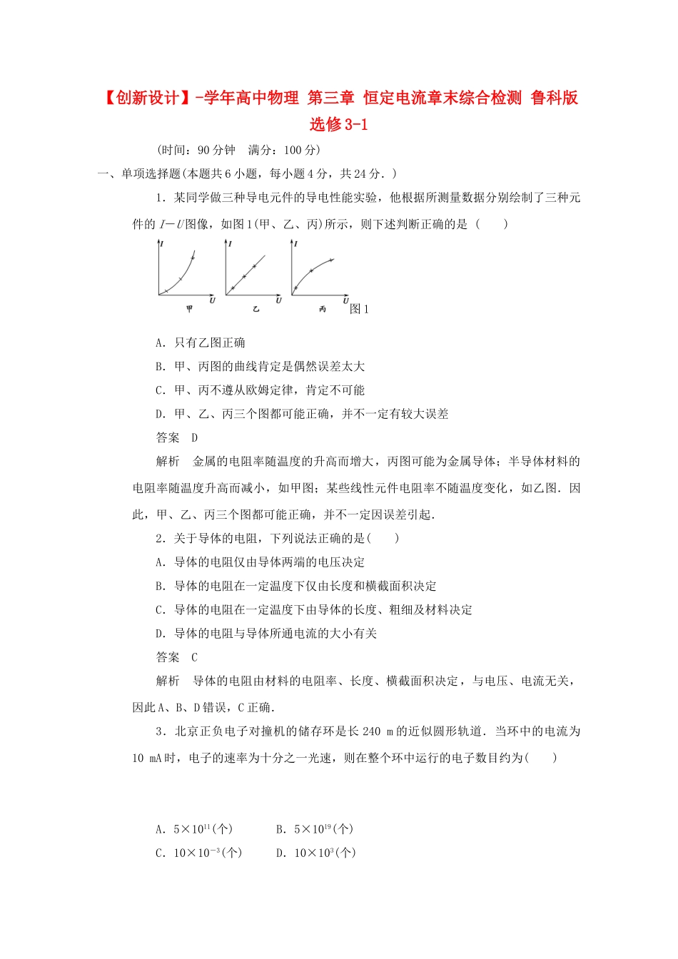 学高中物理 第三章 恒定电流章末综合检测 鲁科版选修3-1_第1页