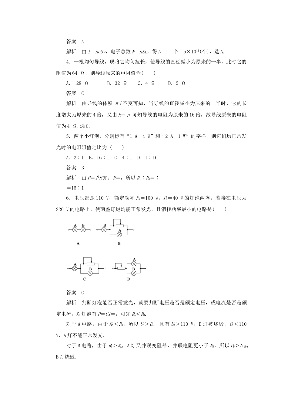 学高中物理 第三章 恒定电流章末综合检测 鲁科版选修3-1_第2页