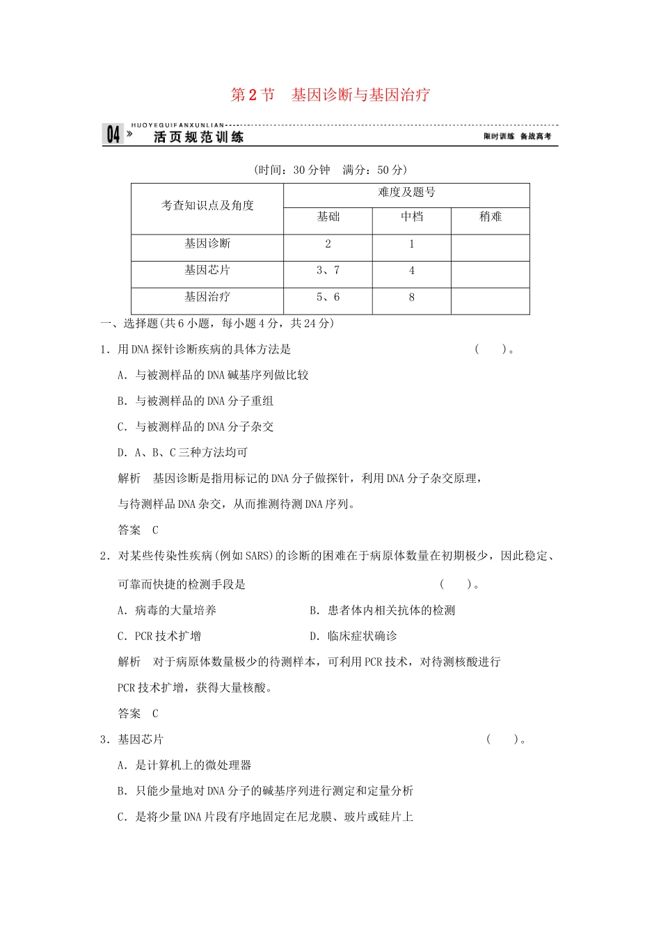高中生物 12基因诊断与基因治疗活页规范训练 新人教版选修2_第1页