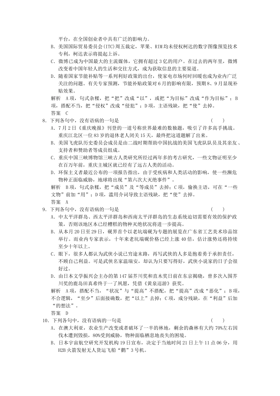 高考语文第一轮复习 辨析并修改病句(一)配套限时训练 新人教版_第3页