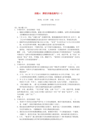 高考语文第一轮复习 辨析并修改病句(一)配套限时训练 新人教版