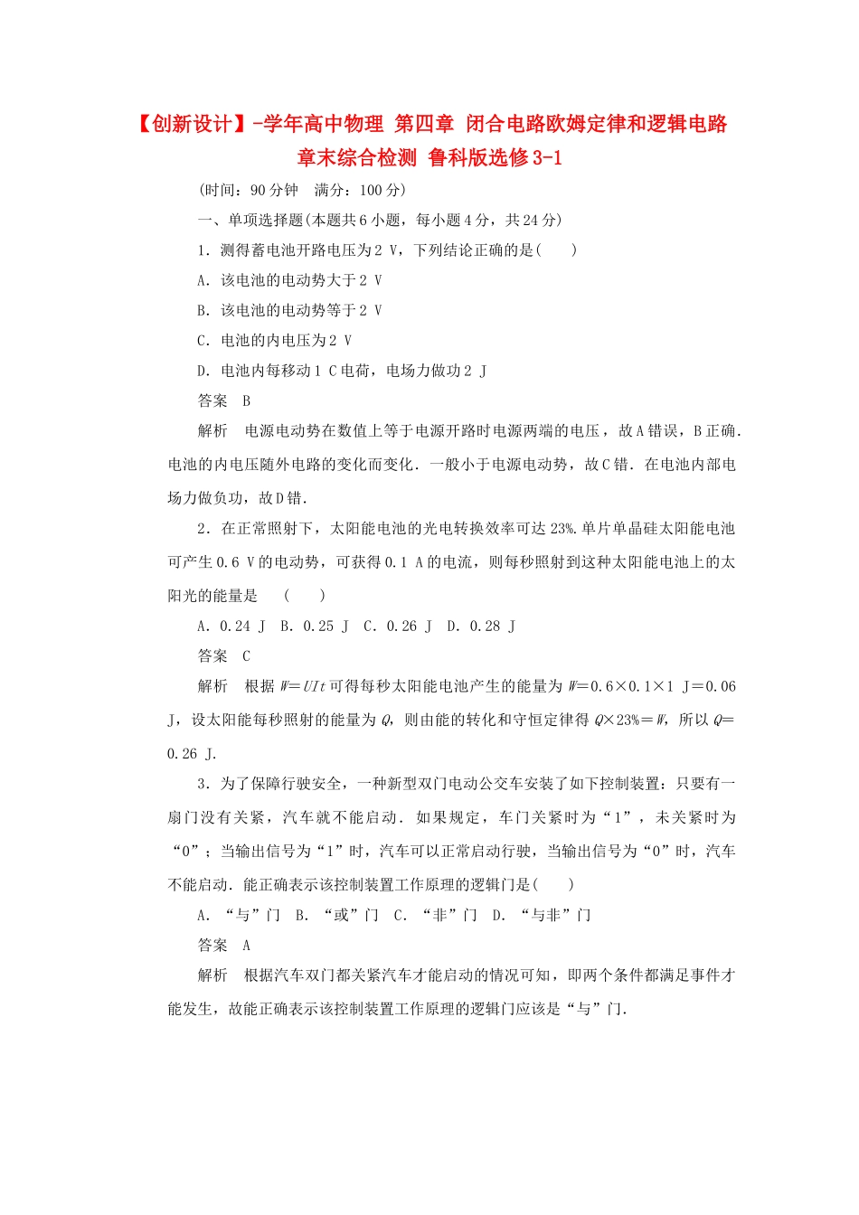 学高中物理 第四章 闭合电路欧姆定律和逻辑电路章末综合检测 鲁科版选修3-1_第1页