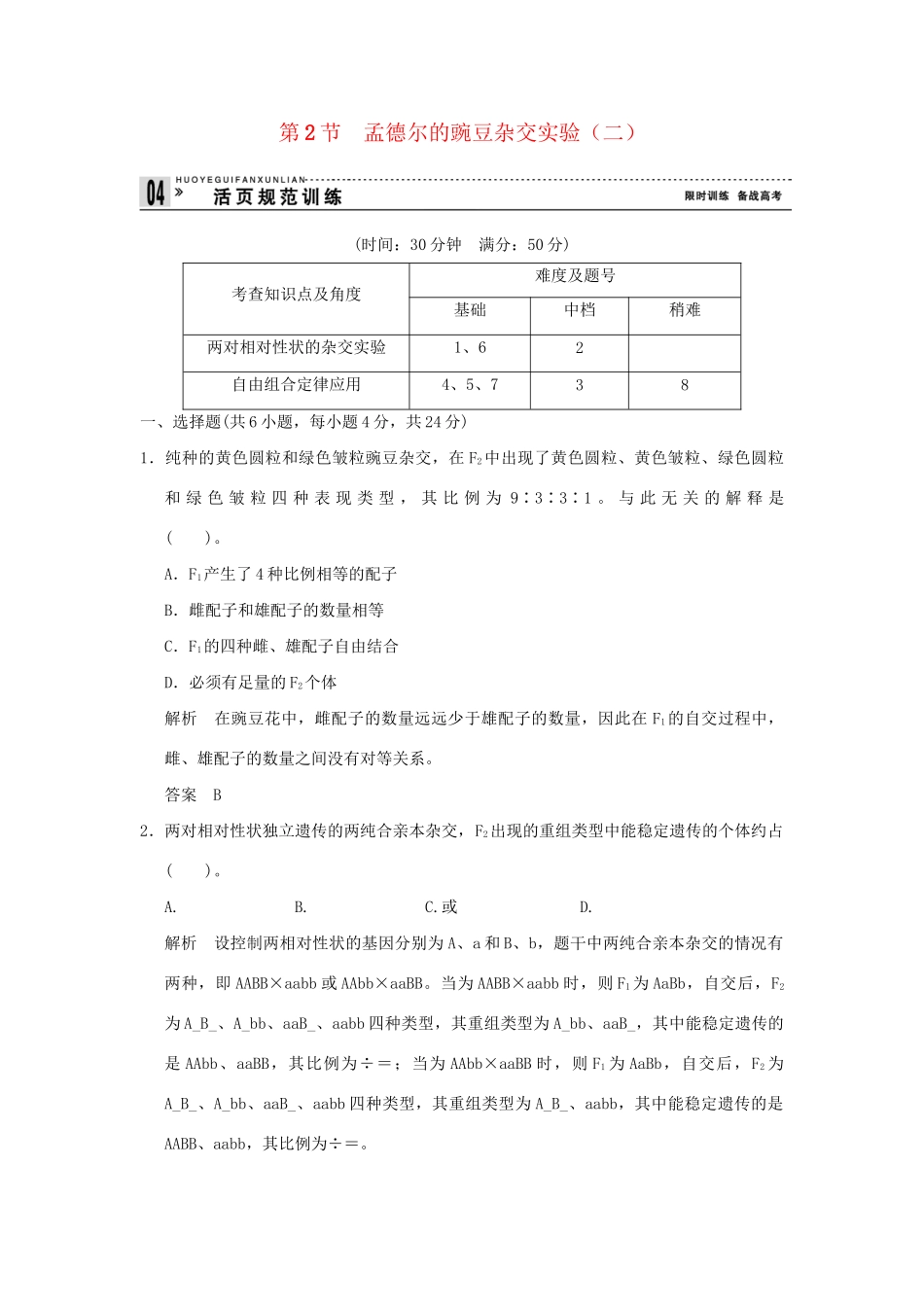 高中生物 12孟德尔的豌豆杂交实验(二)活页规范训练 新人教版必修2_第1页